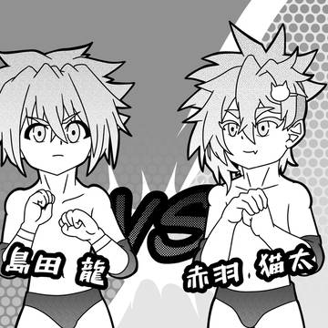 島田龍vs赤羽猫太