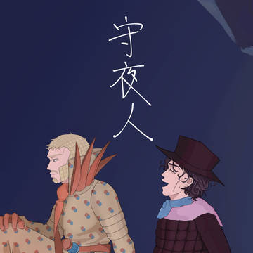 [ウェカマジェ]守夜人（試閱）