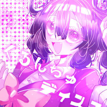 くるくるくる　くるんちゅ