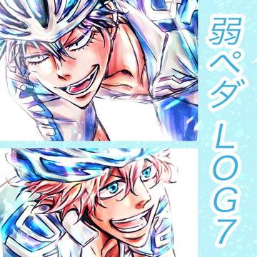 弱ペダログ⑦
