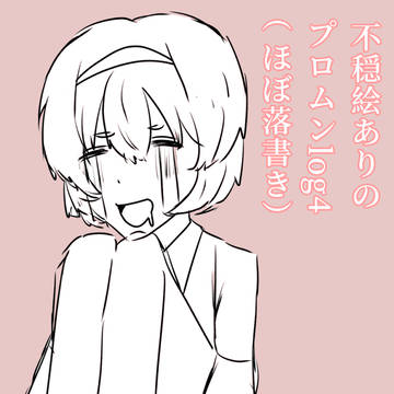 落書きしかないプロムンlog4