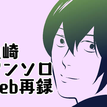 山崎のお仕事【山崎アンソロweb再録】