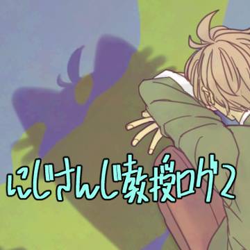 にじさんじ教授ログ2
