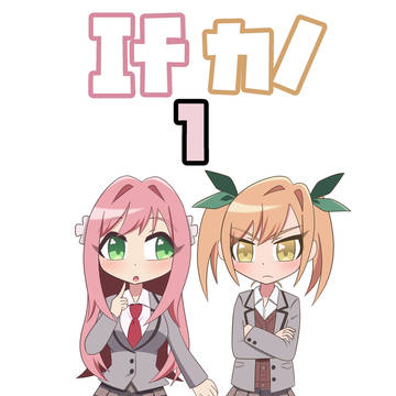 Ｉｆカノ１