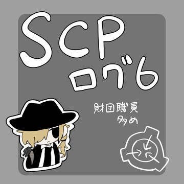 えすしぴまとめ6