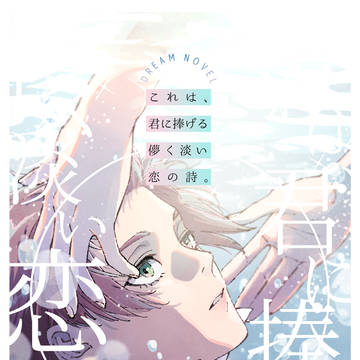6月15日_星願＿新刊_夢小説