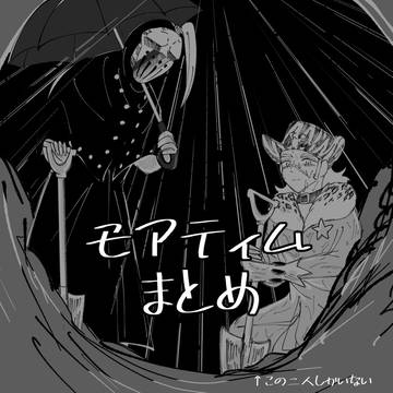 モアティムまとめ