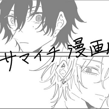 サマイチ漫画