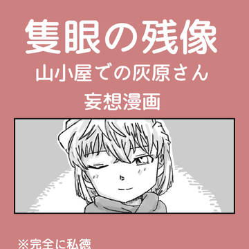 灰原「両手に花だわ」