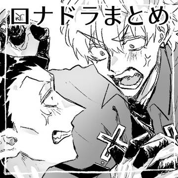ロナドラまとめ