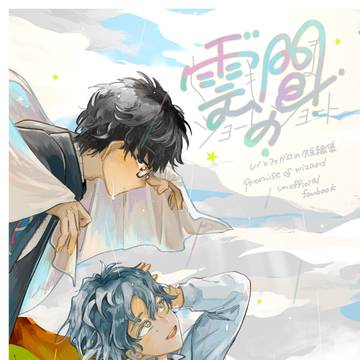 【WEB再録】雲間のショート・ショート