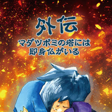 【新刊小説サンプル】外伝　マダツボミの塔には即身仏がいる