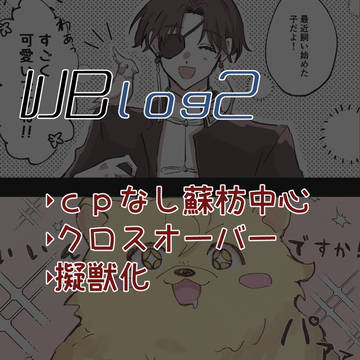 WBろぐ2