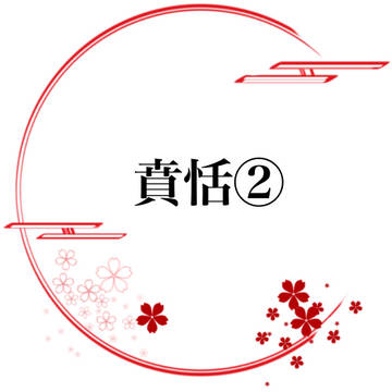 賁恬②