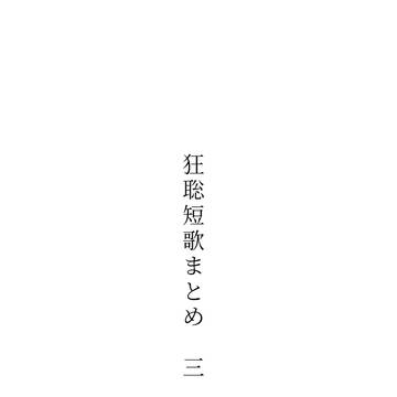 狂聡短歌まとめ　三