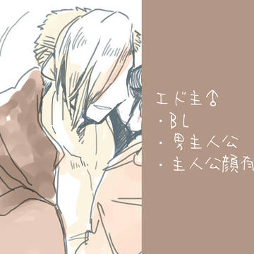 エド主♂4
