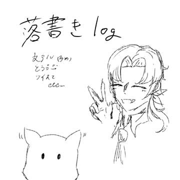 落書き