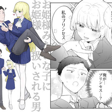 お姫様(お姫様じゃない)