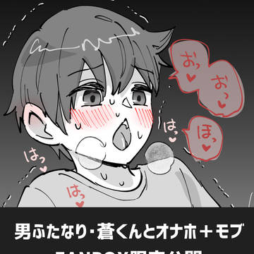 [※男ふたなり] 蒼くんとオナホ