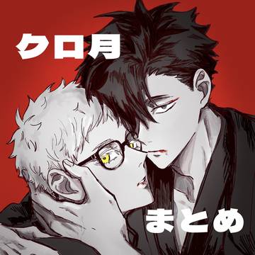 クロ月まとめ②