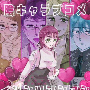 陰ラブまとめ※TS含む