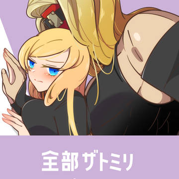 ザトミリ🔞②
