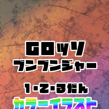 Gロッソ・ブンブンジャー1・2・3弾カラーイラスト