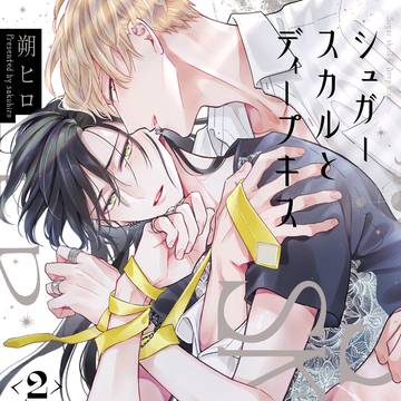シュガースカルとディープキス【商業BL】２