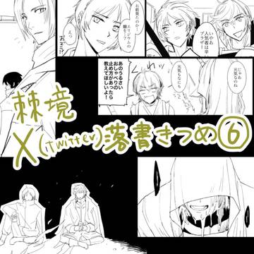 【腐向け】棘境らくがきつめ6
