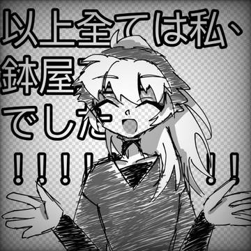 以上全ては私、
