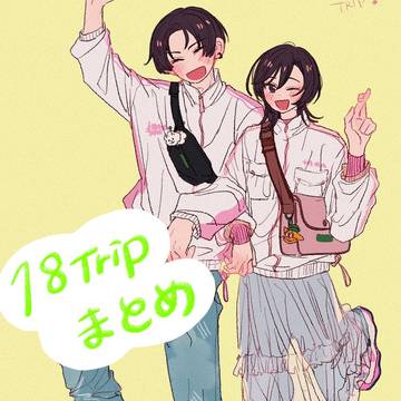 18tripまとめ