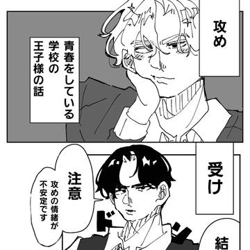 青春をしている学校の王子様の話