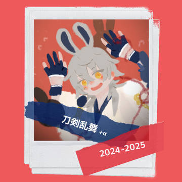 2024〜2025