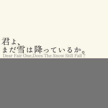 【6/15サンプル】君よ、まだ雪は降っているか。