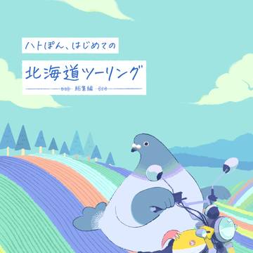 北海道ツーリング旅行記（総集編）