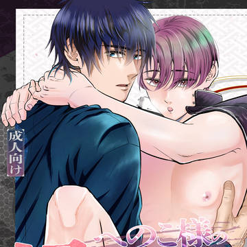 【R18】6/1コミティア新刊サンプル「へのこさまの縁結び」