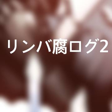 リンバ腐ログ2