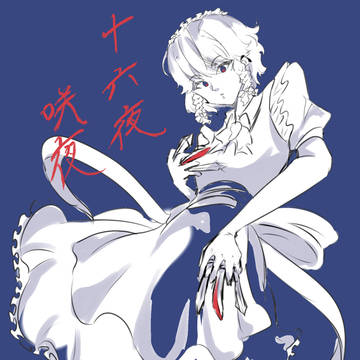咲夜さん
