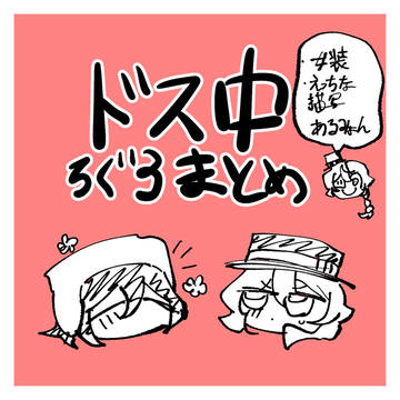ドス中 log3