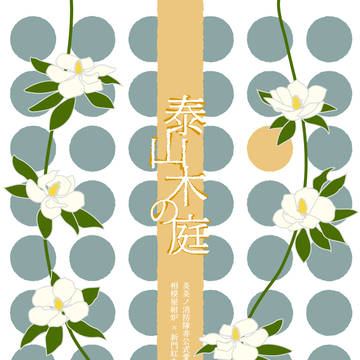 新刊サンプル「泰山木の庭」
