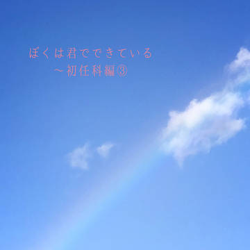 ぼくは君でできている~初任科編③