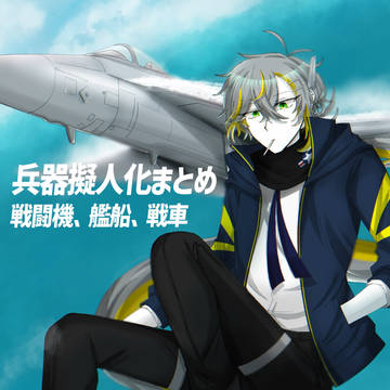 兵器擬人化まとめ①