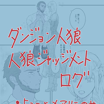 人狼ログ