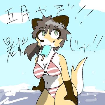5月なのに暑いんじゃ…