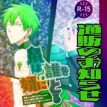 【通販のお知らせ】バビロン受けアンソロジー『鼠は誰を嫁にとる？』