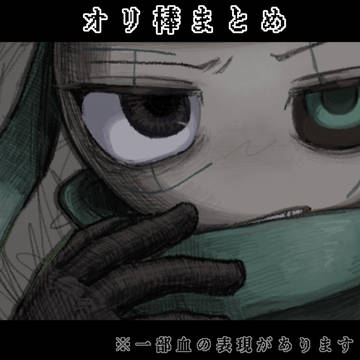 オリ棒