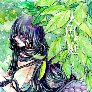 COMITIA152新刊【人魚の家】