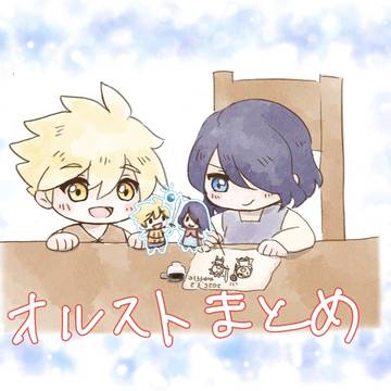 LALオルスト風味まとめ