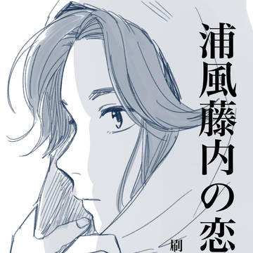 【浦さこWebオンリー】浦風藤内の恋