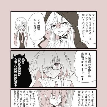 マシュとリリス
